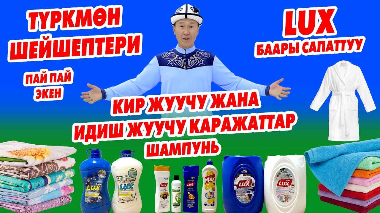 LUX тазалык порошоктору менен ТҮРКМӨН ШЕЙШЕПТЕРИ эң арзан ушул жерде САТЫЛАТ ~ Дордой базары, Кербен