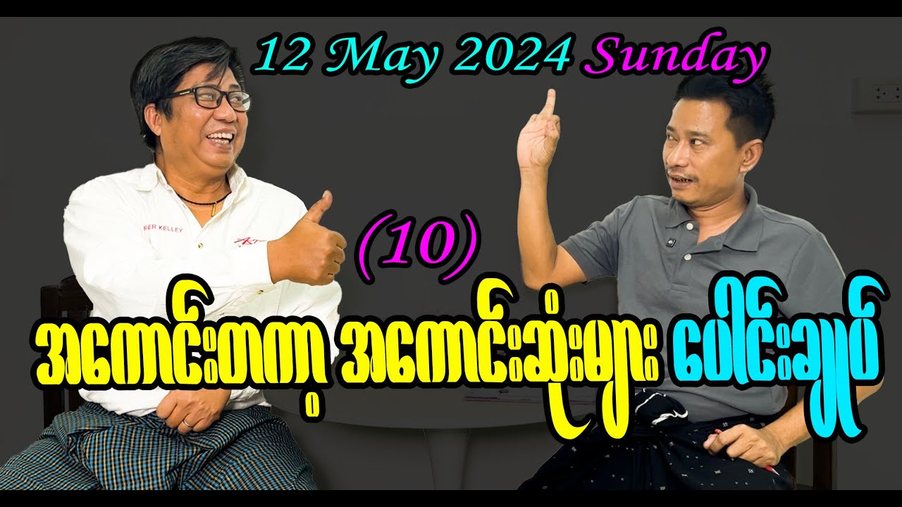 အကောင်းတကာ့ အကောင်းဆုံးများ ပေါင်းချုပ် (10) #seinthee #revolution #စိန်သီး #myanmar