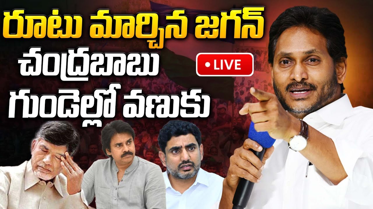 🔴LIVE: రూటు మార్చిన జగన్.. చంద్రబాబు గుండెల్లో వణుకు.. | Ys Jagan | Chandrababu |@Prajakartavyam