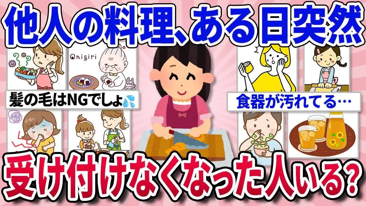 【有益スレ】他人が作った食べ物苦手な人結構いるみたい。同じような経験談聞かせて！【ガルちゃんまとめ】
