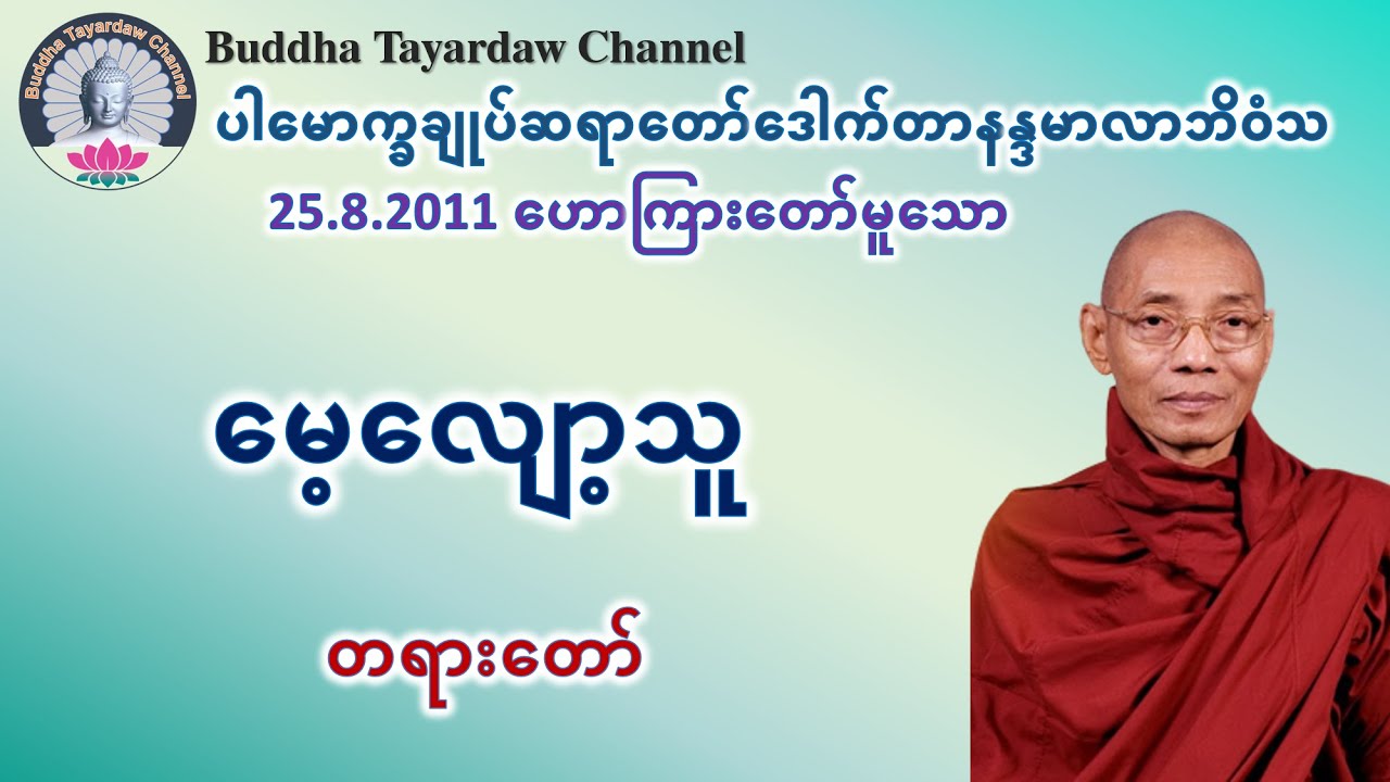 မေ့လျော့သူ တရားတော် #ပါမောက္ခချုပ်ဆရာတော်ဒေါက်တာနန္ဒမာလာဘိဝံသ