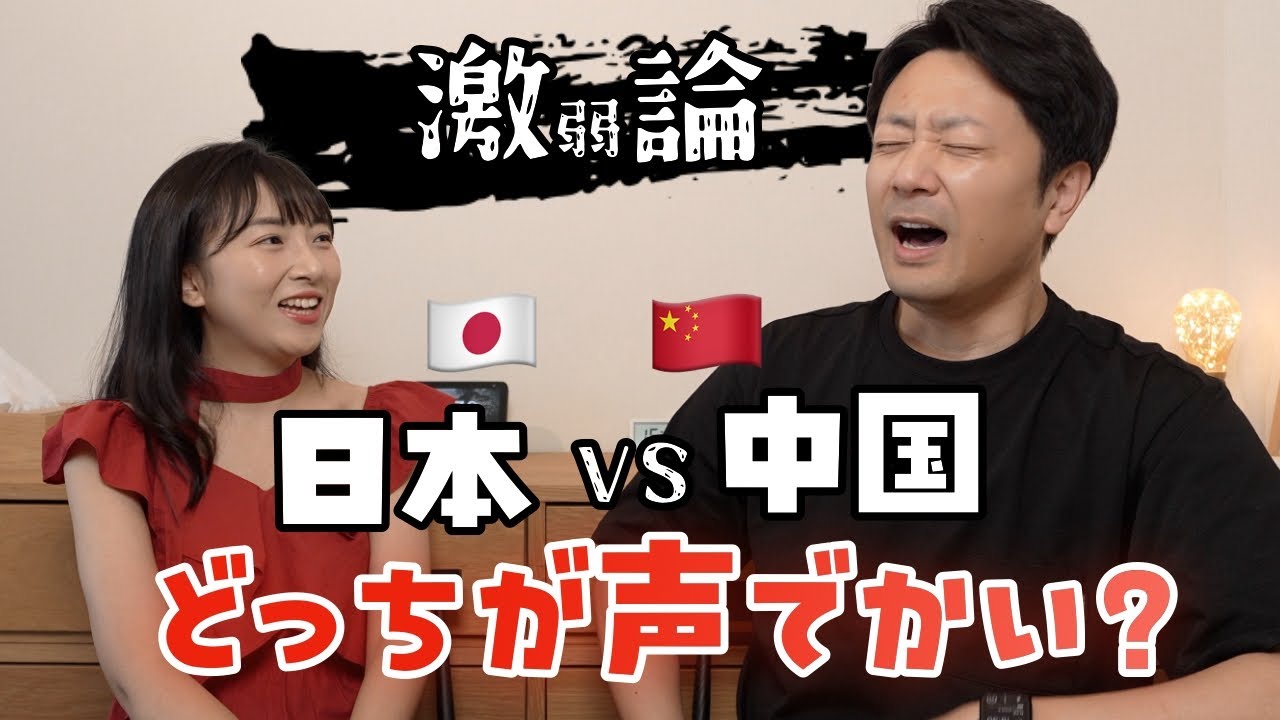 日本VS中国、声が大きいのはどっち？激論の結果は...