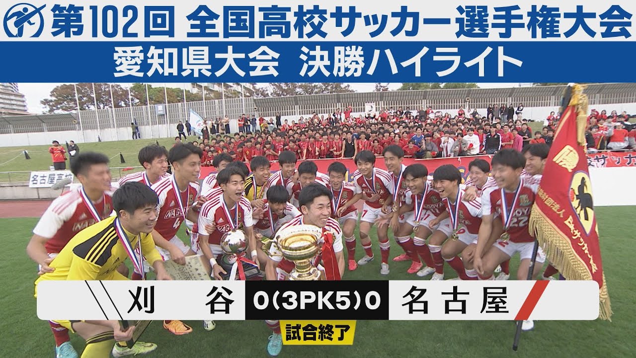 【決勝】刈谷×名古屋【高校サッカー選手権愛知県大会】ハイライト