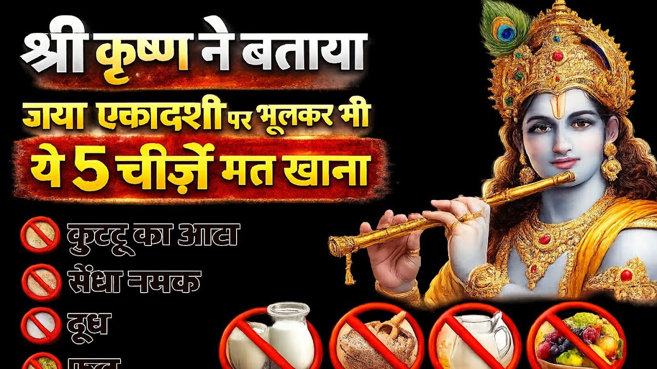 कृष्णा ने बताया | जया एकादशी पर भूलकर भी ये 5 चीज़ें मत खाना #motivation #2026 