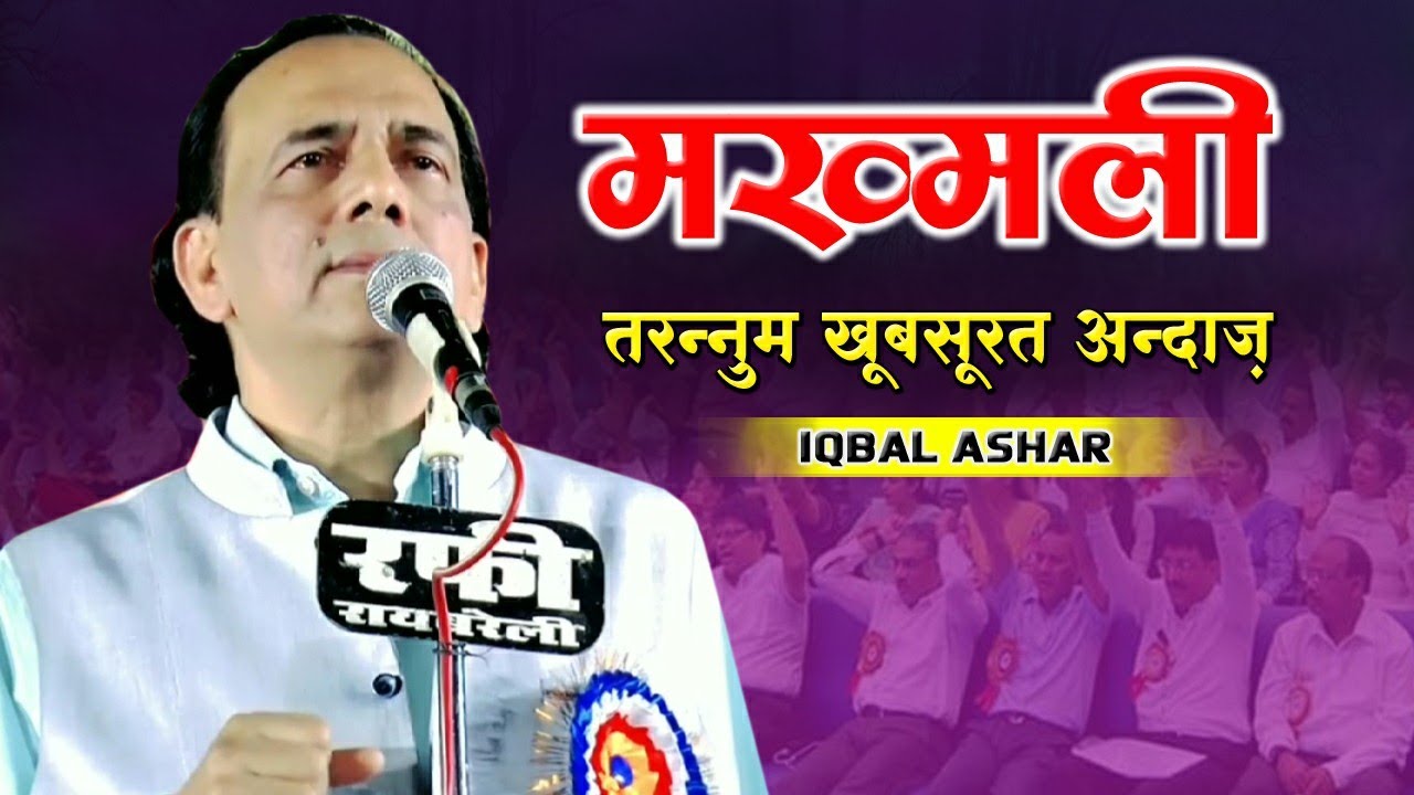दीवाने हुए लोग | Iqbal Ashar | Mushaira | Raebareli |