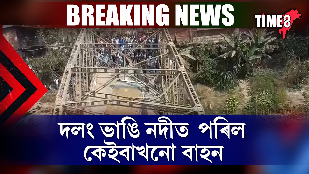 চকুৰ সন্মুখতে খহি পৰিল লোহাৰ দলং।