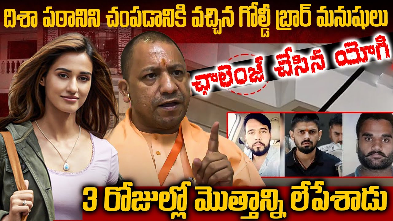 3రోజుల్లో ఊపిరి ఆపేస్తానని ఛాలెంజ్ చేసిన CM యోగి  |CM Yogi Adityanath Challenge on Disha patani Case