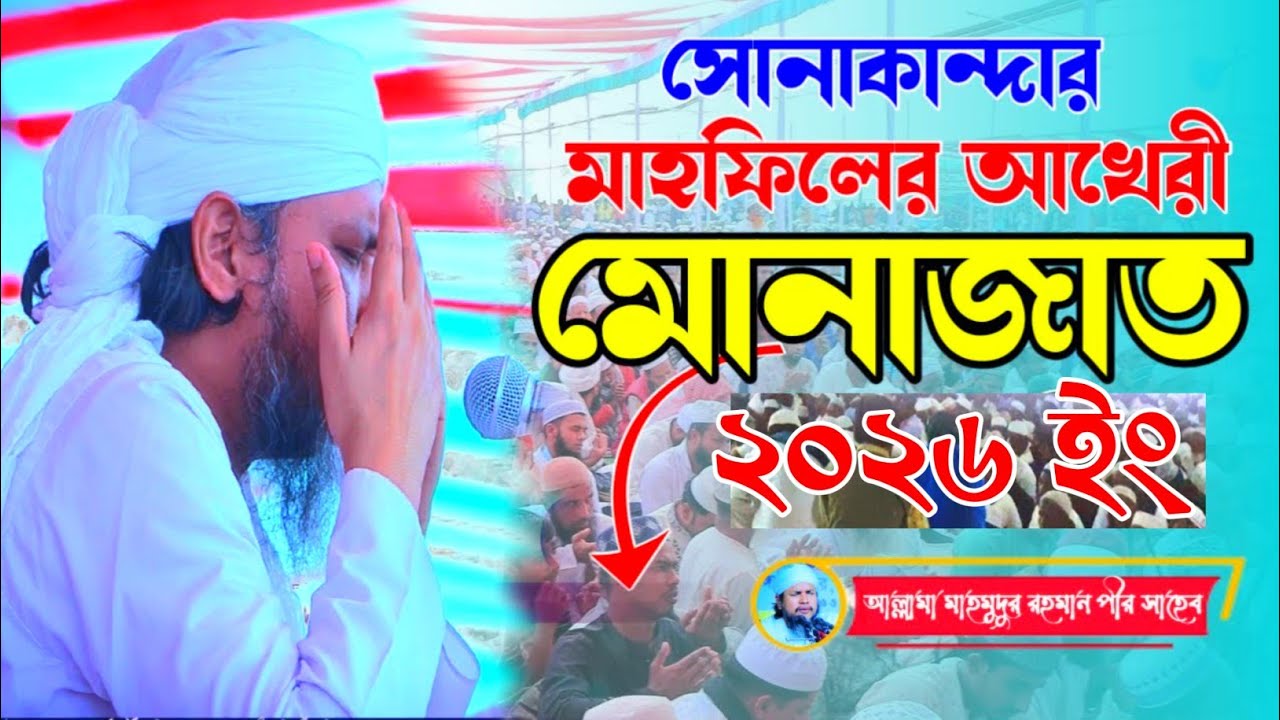 আখেরি মোনাজাত ২০২৬ || সোনাকান্দা দরবার শরীফে আখেরি মোনাজ ২০২৬ || sonakanda darbar sharif 2026