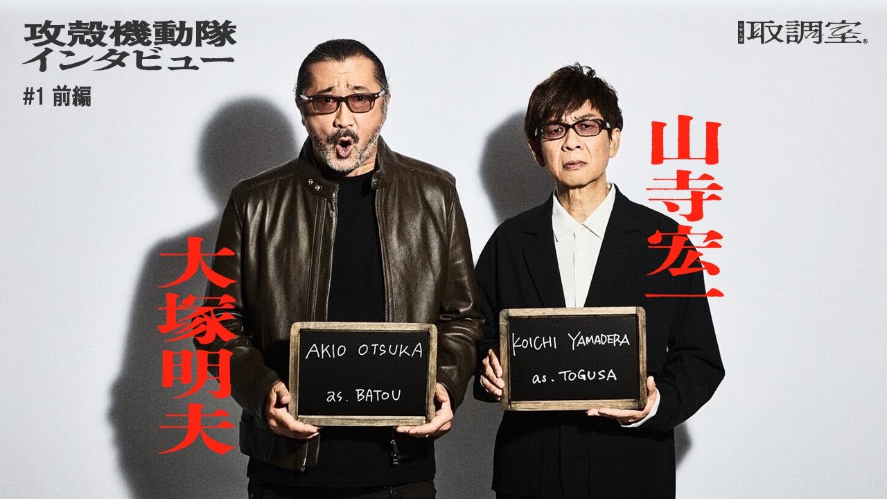 【大塚明夫×山寺宏一 前編】攻殻機動隊 特別インタビュー番組「公安9課取調室」file01