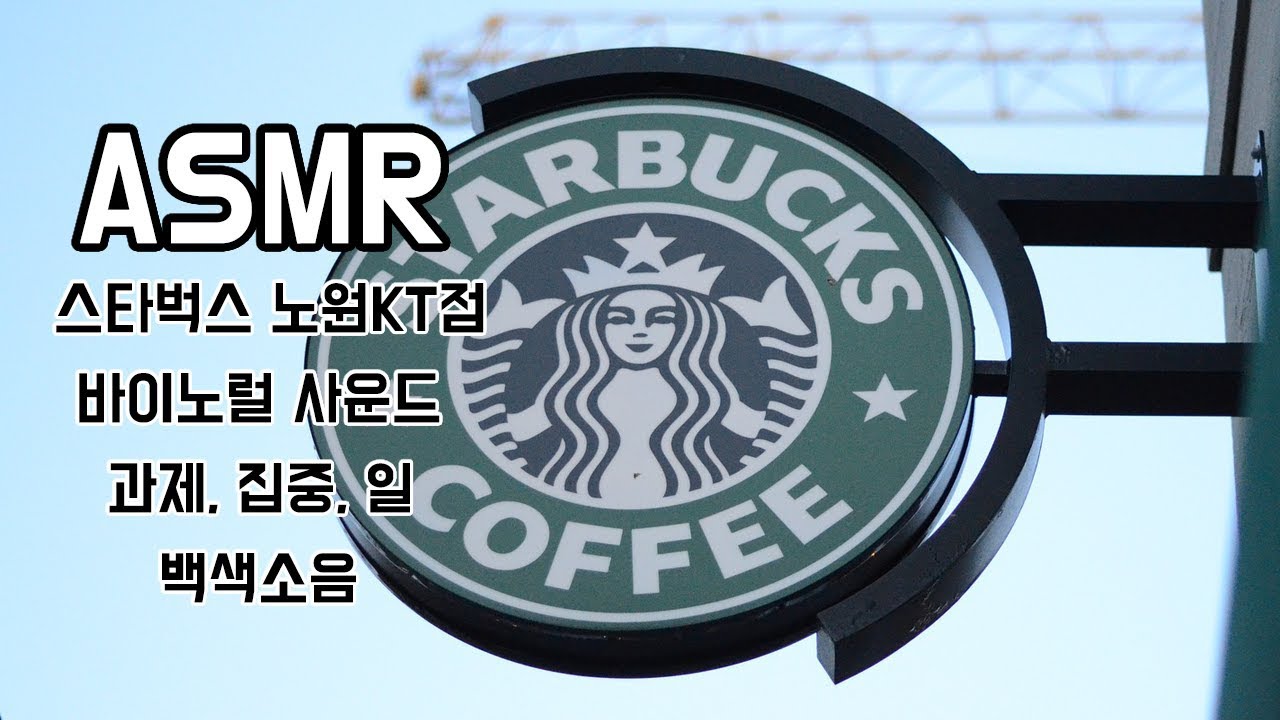 [ASMR] 작고 아담한 스타벅스 | 도시 사람들의 말소리 | 집중력 UP!