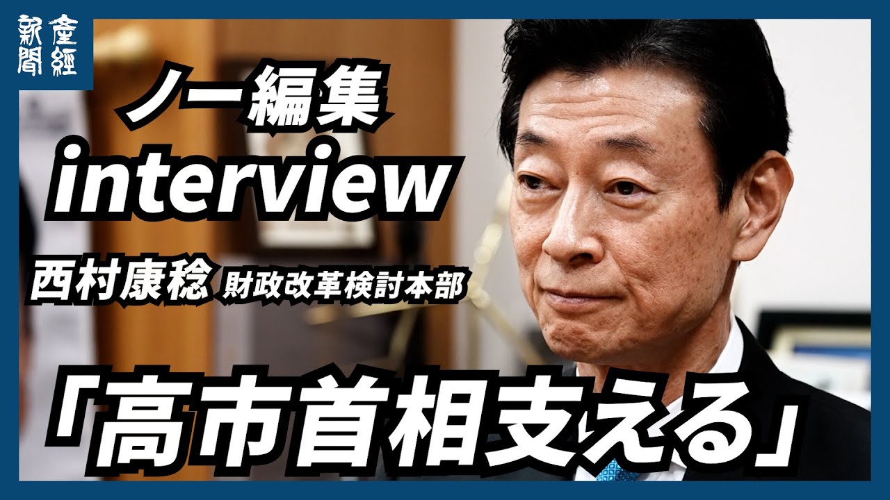 【ノー編集】成長投資を促す税制・財政に　西村康稔党財政改革検討本部長が、産経新聞のインタビューに応じた