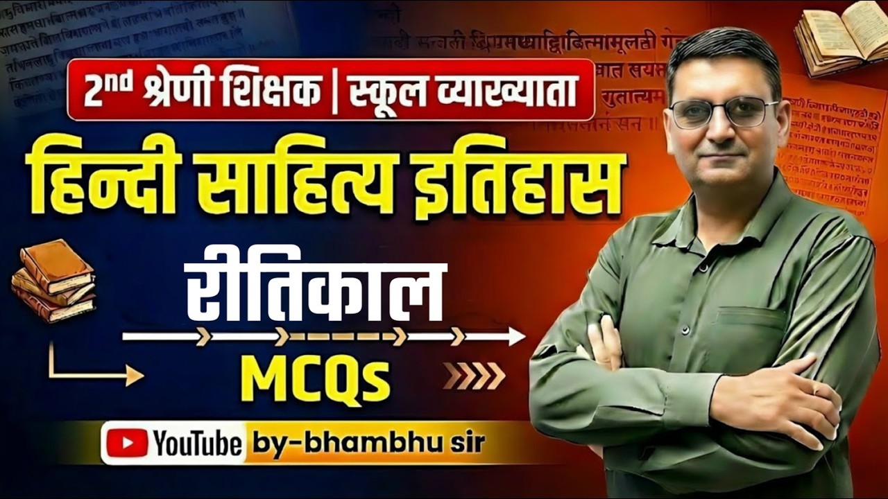2nd Grade Teacher | School Lecturer Hindi | हिन्दी साहित्य इतिहास – रीतिकाल MCQs | Bhambhu Sir
