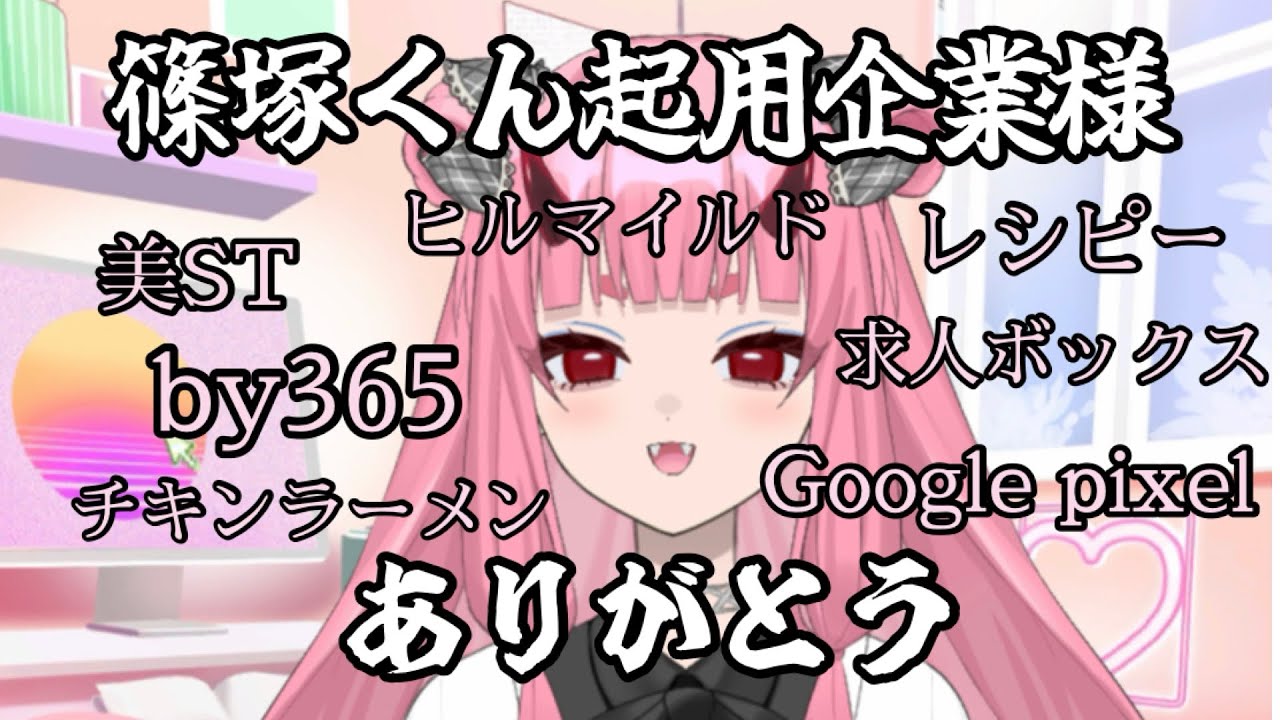 【篠塚くん】篠塚くん起用企業様に感謝！