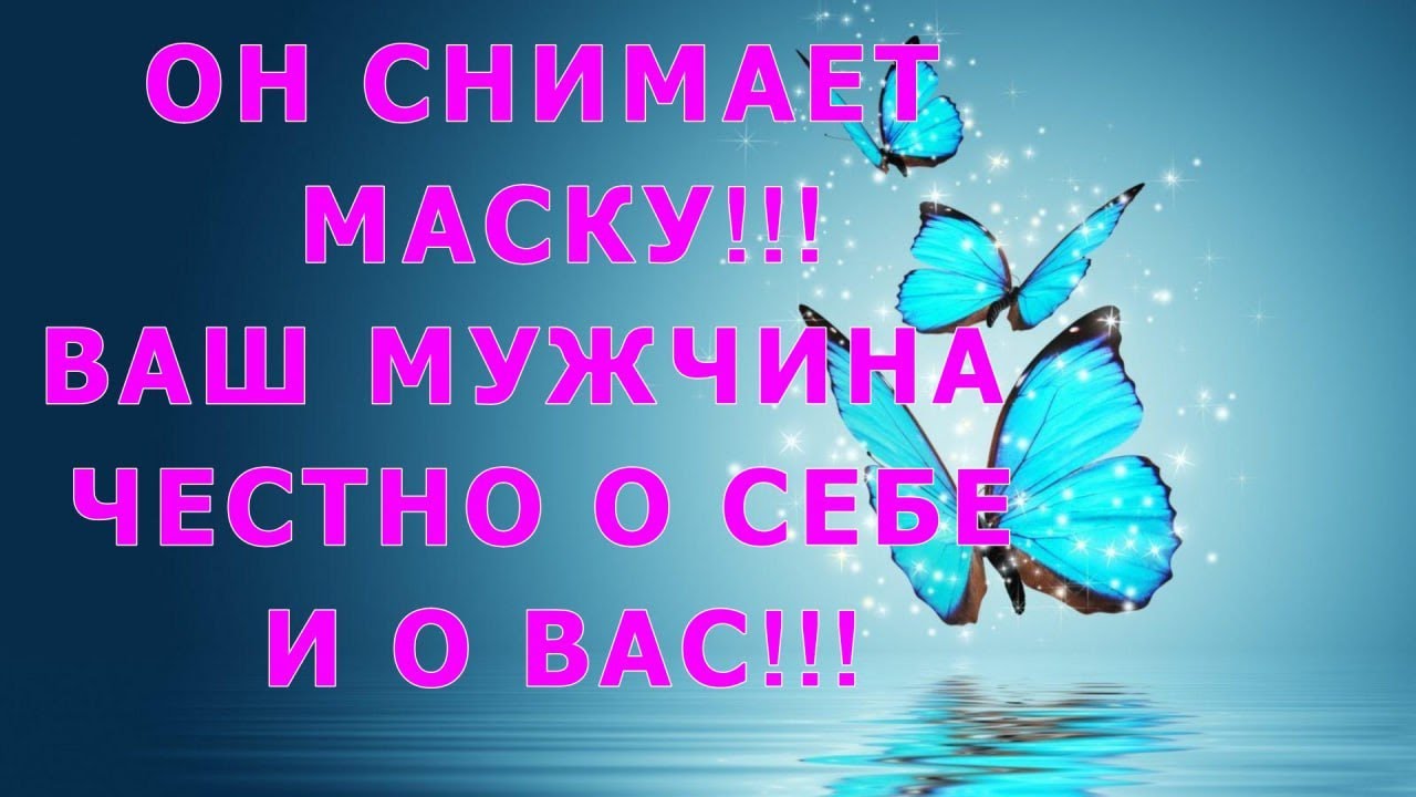 Мужчина снимает маску!🌟Лишь не разлюби!💞 Он честно о себе и о вас ..