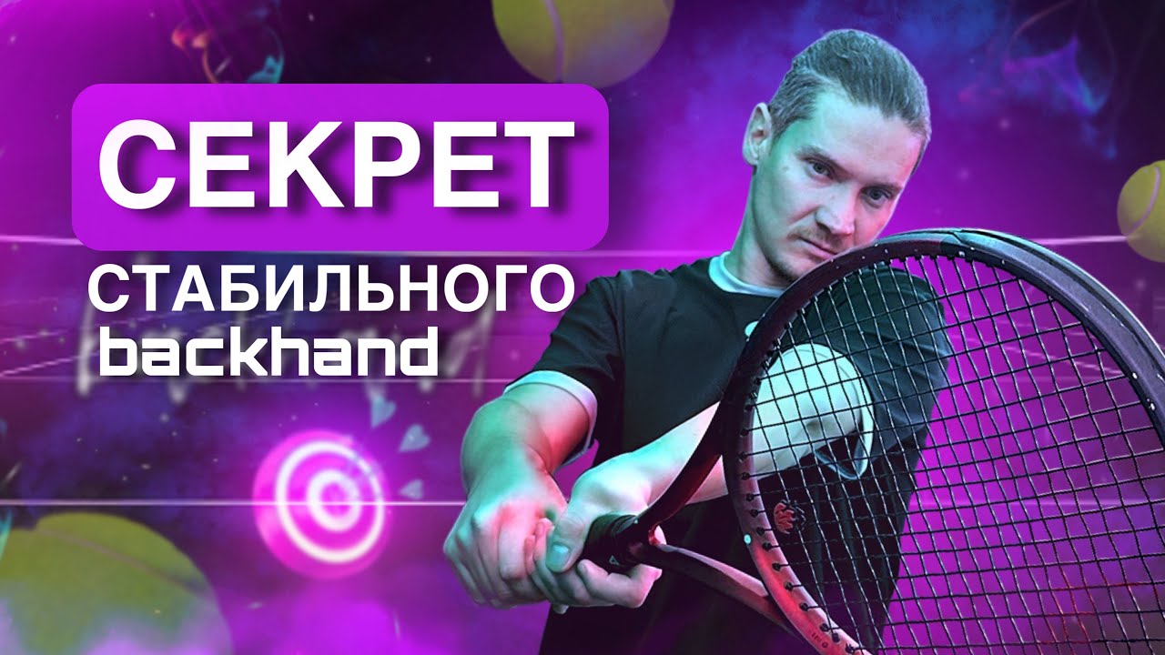 Секрет стабильного бэкхенда в большом теннисе: Как улучшить точность и контроль?