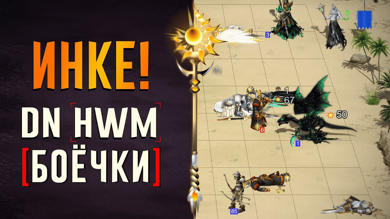 Инке! #ГВД | Герои Войны и Денег