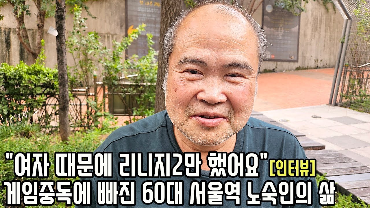 20년간 온라인 게임에 빠져서 현질까지 한 서울역 노숙인 