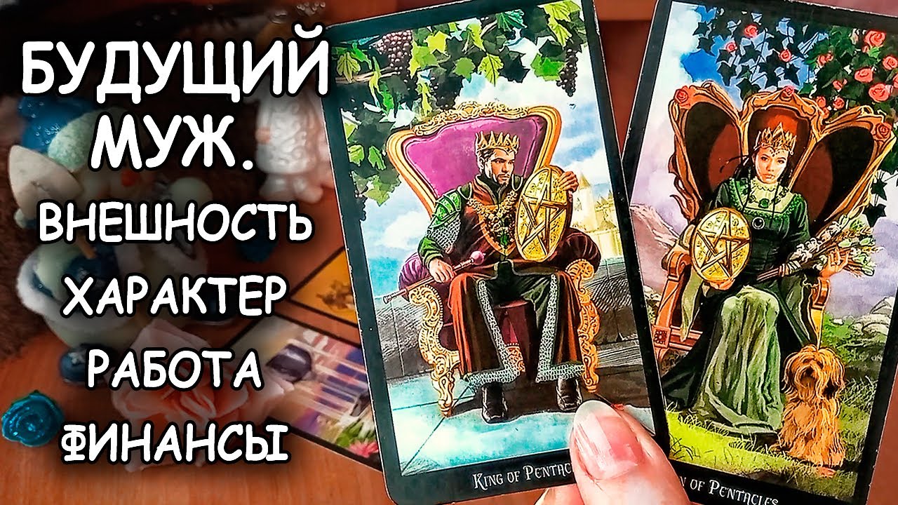 🤵👰💐БУДУЩИЙ МУЖ. ВРЕМЯ ВСТРЕЧИ, ВНЕШНОСТЬ, ХАРАКТЕР, РАБОТА И ФИНАНСЫ
