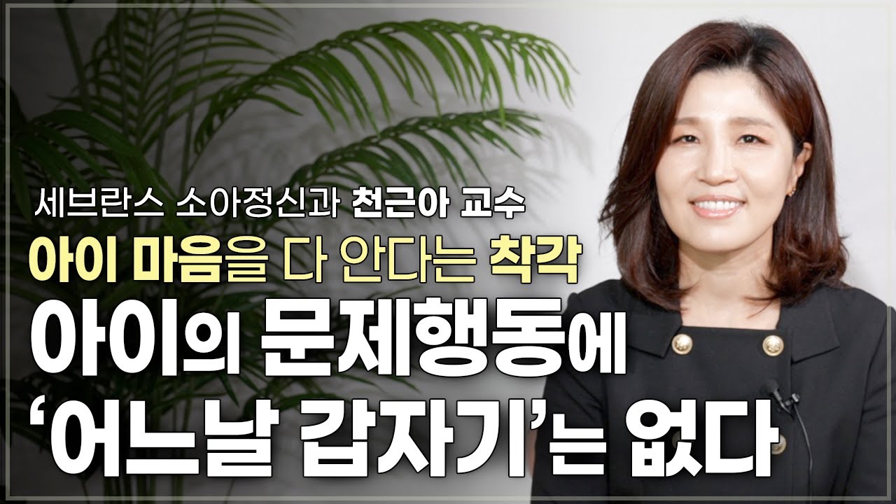 4~12세 자녀를 둔 부모가 알아야 할 아이의 마음신호 알아채는 법 | 세브란스 소아정신과 천근아 교수 | 부모 아이심리 소아정신과