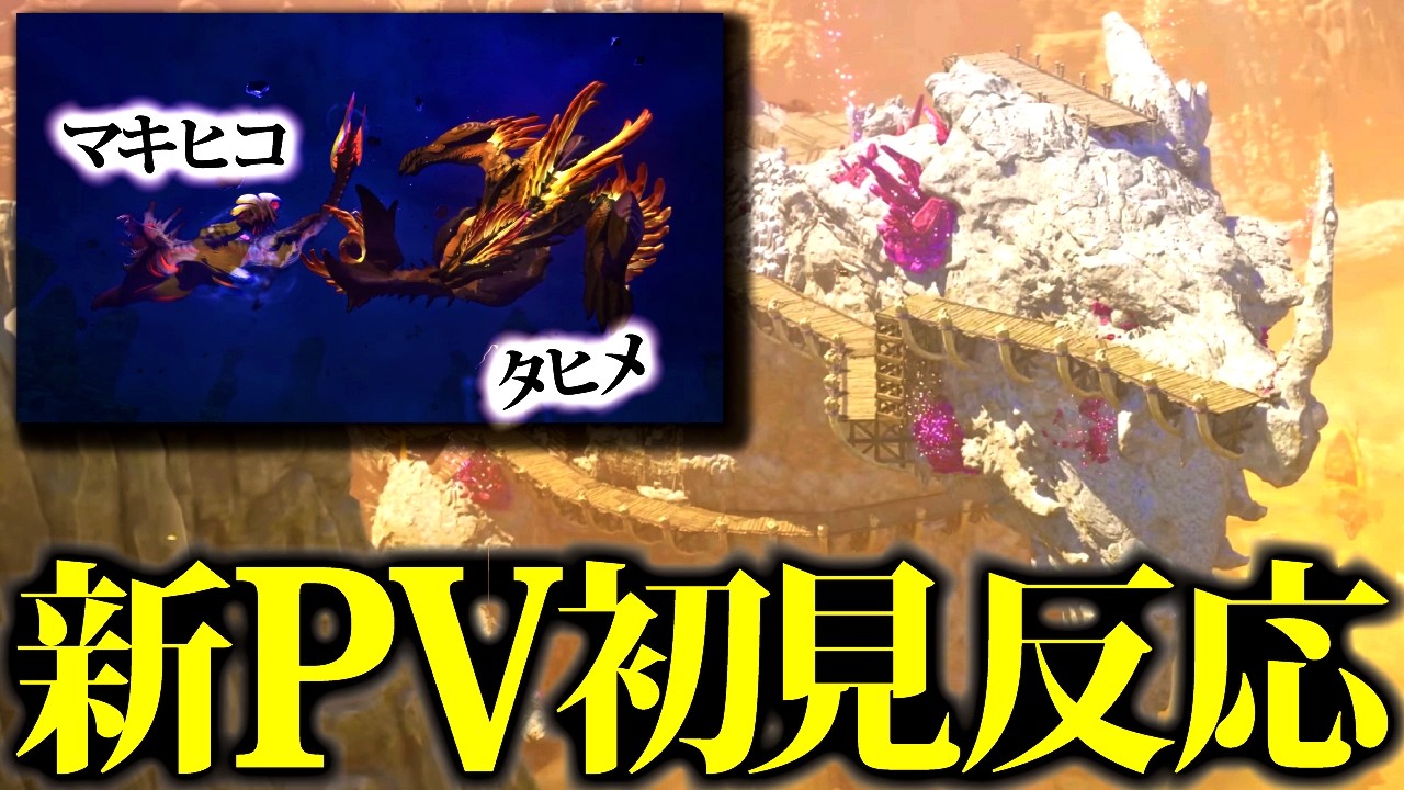 【初見反応】新PV熱いぞ！！ラオ・イブシマキヒコ・ナルハタタヒメだと?!!?!【モンハンストーリーズ３】