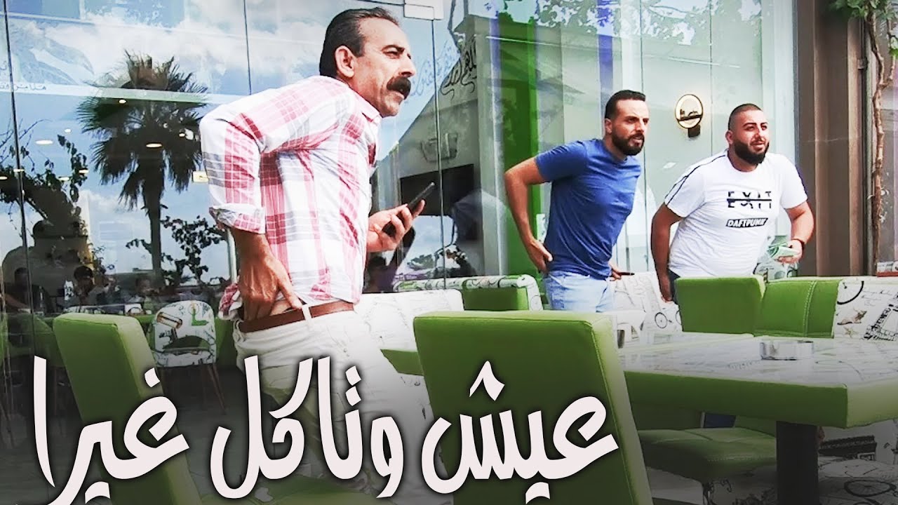حظك ب ط..ي..ز..ك  I Eich W Teckol Ghayra
