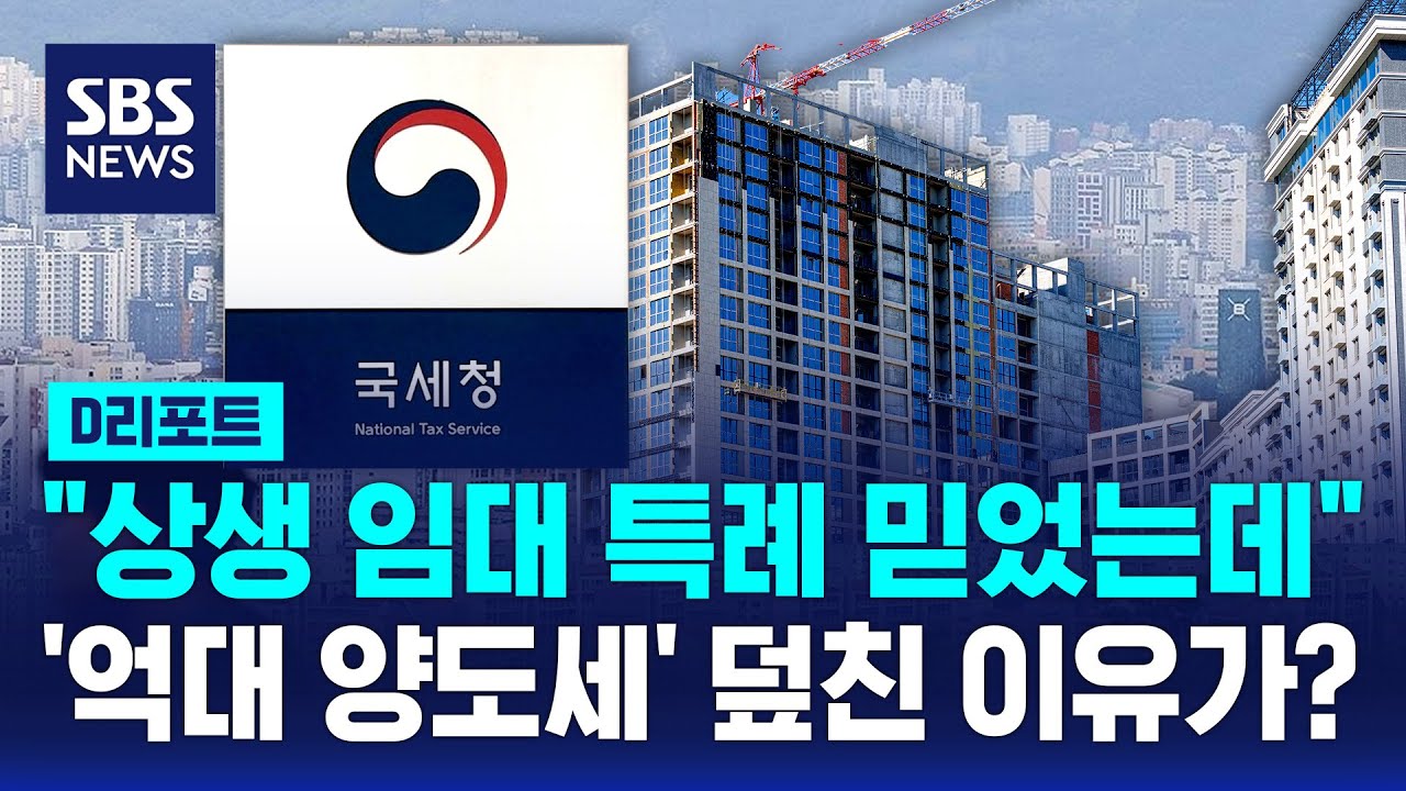 '상생임대인' 특례 믿었는데&hellip;'억대 양도세' 덮친 이유가? / SBS / #D리포트