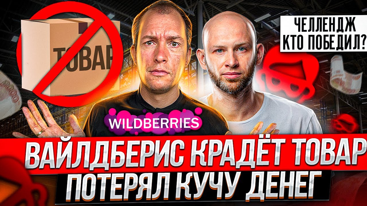 Воровство на Wildberries! Показываем КАК ПРОДАВАТЬ НА ВАЙЛДБЕРРИЗ #4! Товарный бизнес с нуля!