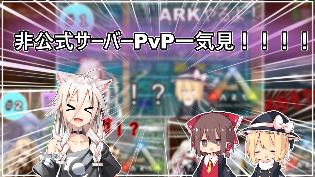 【ARK:Survival Evolved】非公式サーバーPvP一気見スペシャル！
