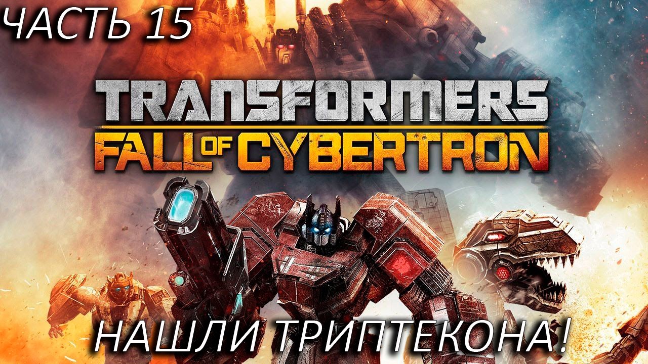НАШЛИ ТРИПТЕКОНА! Прохождение Transformers Fall Of Cybertron Часть 15!