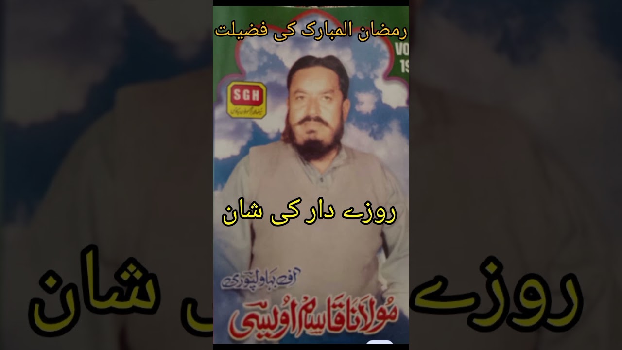 رمضان المبارک کی فضیلت مولانا فضل الرحمان سعیدی 