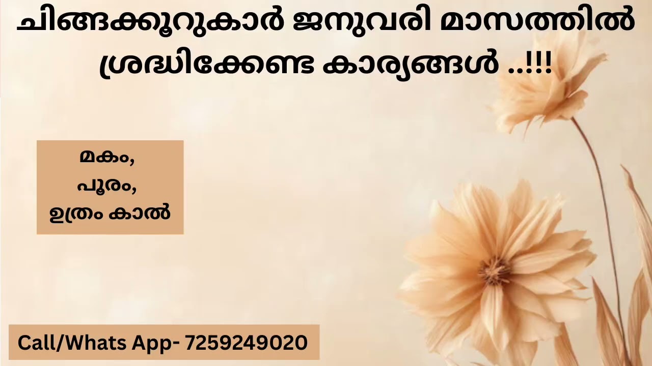 ചിങ്ങക്കൂറുകാർ ജനുവരി മാസത്തിൽ അറിഞ്ഞിരിക്കേണ്ട കാര്യങ്ങൾ..!!!( മകം, പൂരം, ഉത്രം കാൽ )