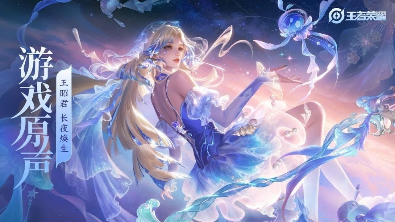 Wang Zhaojun - Skin Music｜Honor of Kings Original Game Soundtrack