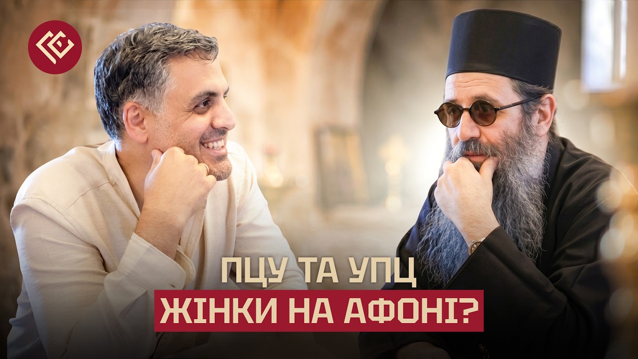 Питання на Афоні. ПЦУ та УПЦ. Як відчути Бога? Чому жінкам не можна на Афон?