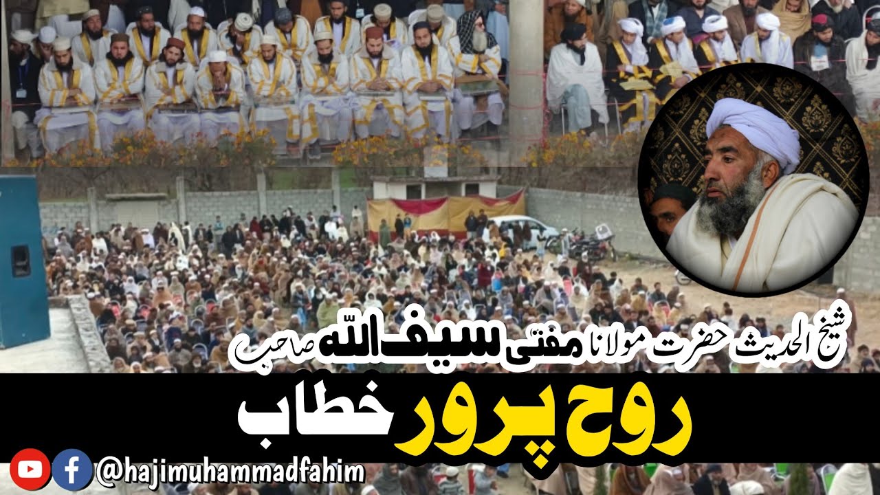 شیخ الحدیث حضرت مولانا مفتی سیف اللّٰه صاحب کا تقریبِ ختم بخاری سے روح پرور خطاب #jamiadarulquran 