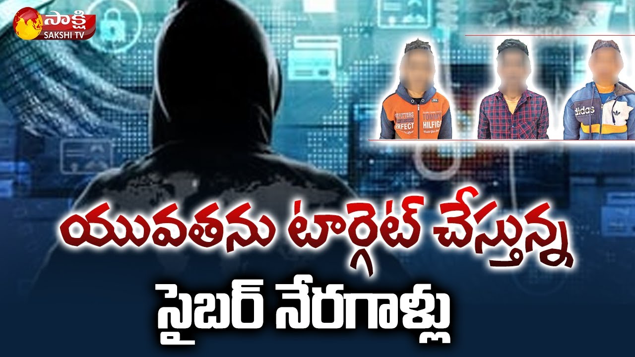 సైబర్ నేరాలకు అడ్డాగా ఉత్తరాది రాష్ట్రాలు | Cybercriminals of the Northern States | Sakshi TV