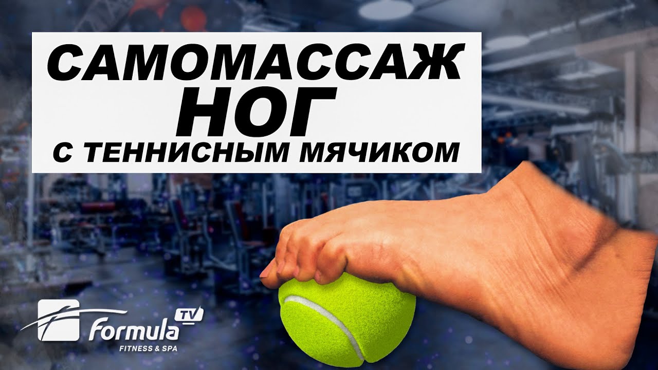 МАССАЖ НОГ ТЕННИСНЫМ МЯЧИКОМ, МФР СТОПЫ I САМОМАССАЖ