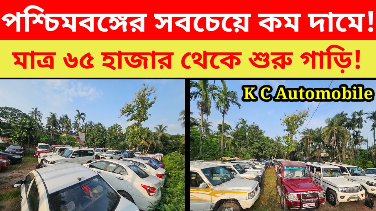 পশ্চিমবঙ্গের সবচেয়ে কম দামে ৪ চাকা! মাত্র ৬৫ হাজার থেকে শুরু গাড়ি! || Murshidabad Today ||