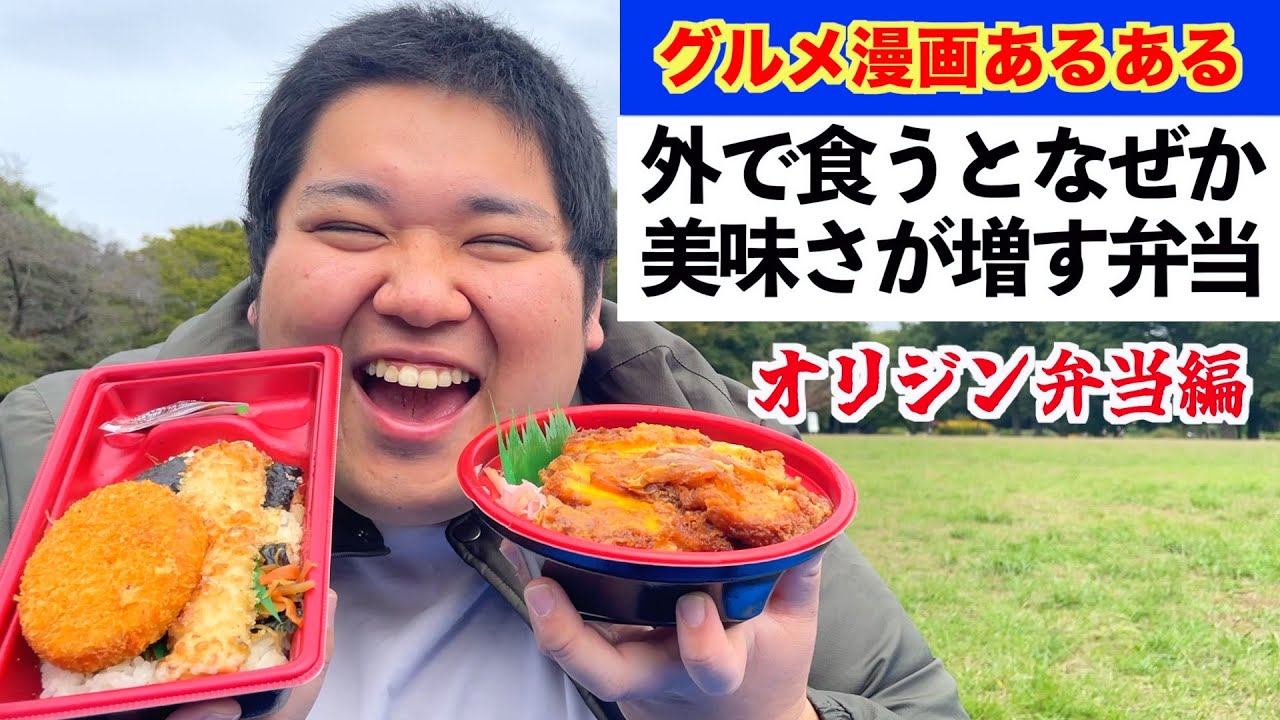 【グルメ漫画あるある】外で食うとなぜか美味さが増す弁当【1日外出録ハンチョウ】【オリジン弁当編】