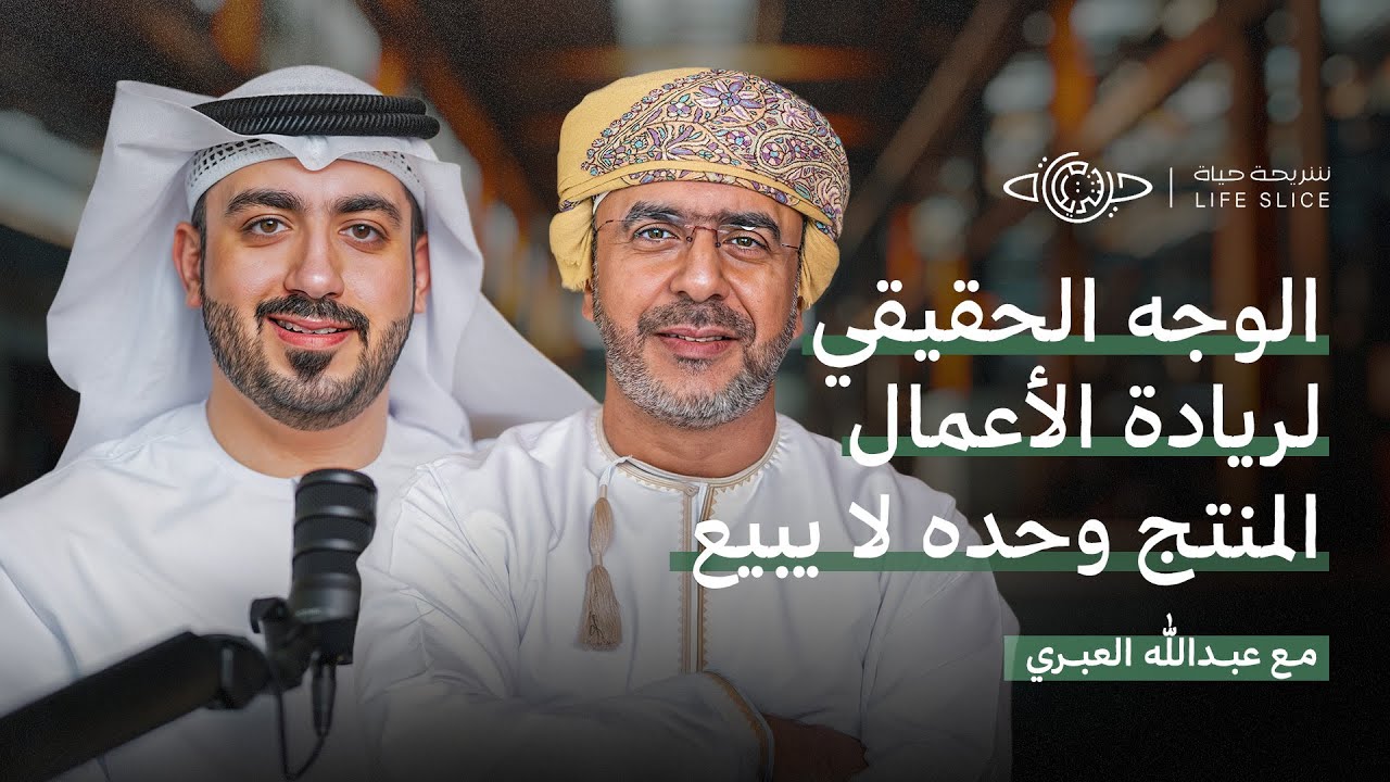 الوجه الحقيقي لـ ريادة الأعمال | المنتج وحده لا يبيع حوار مع أ.عبد الله العبري - بودكاست شريحة حياة