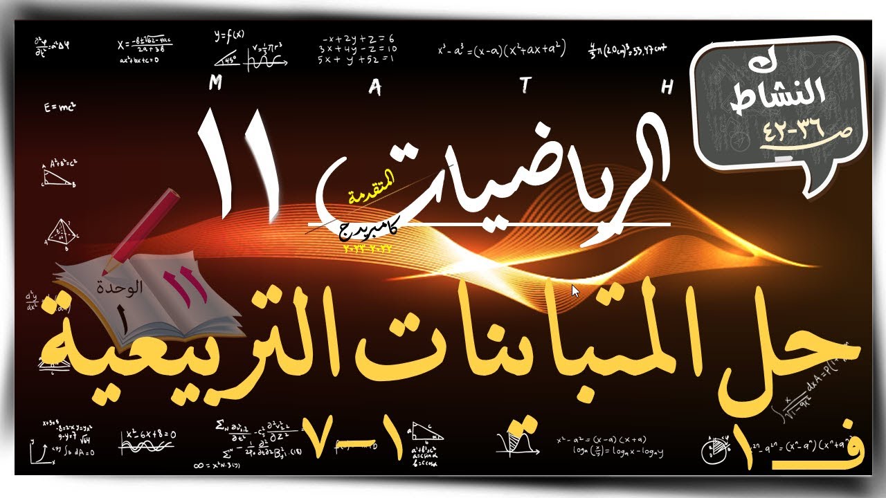 7) حل المتباينات التربيعية1 -7  ☀كتاب النشاط 1-2 ☀ الرياضيات المتقدمة  ☀ الصف الحادي عشر