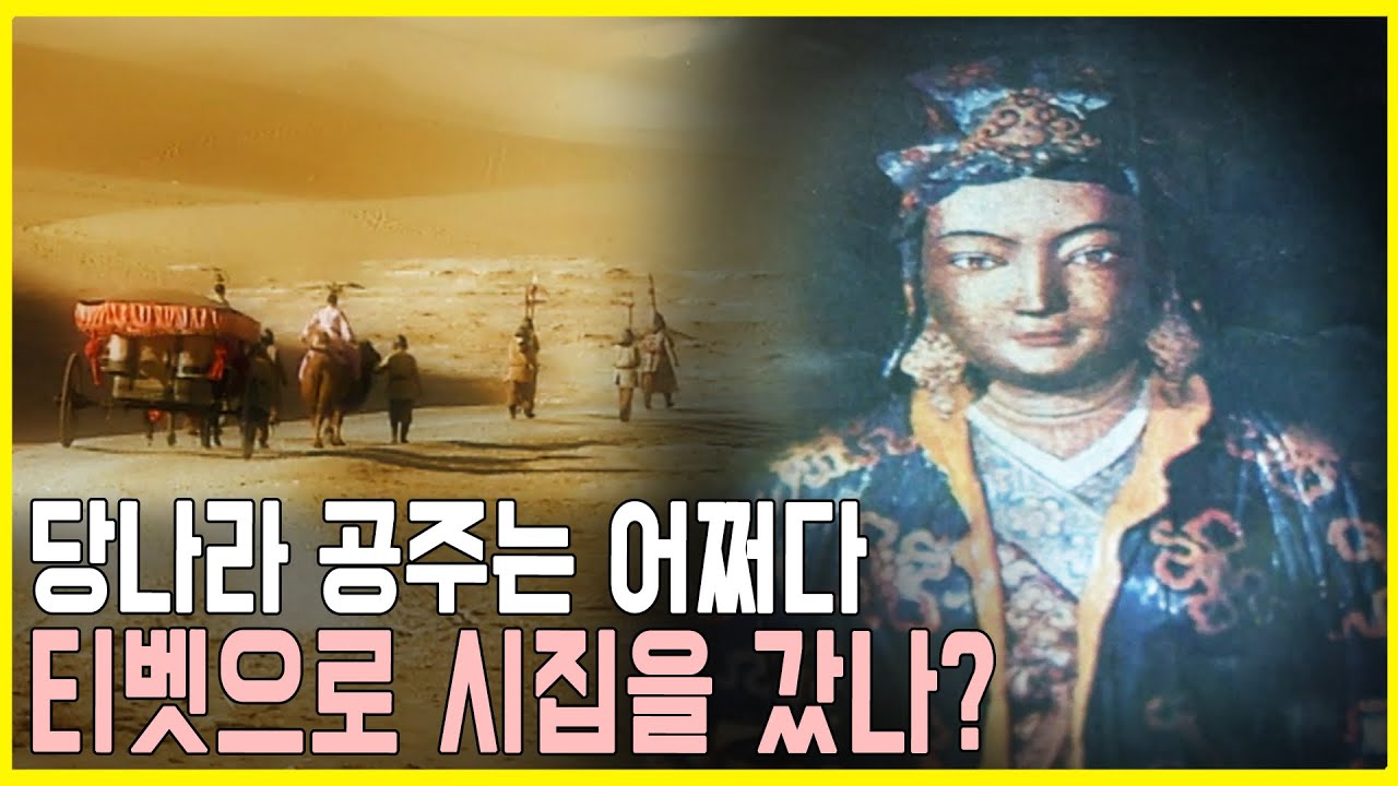 [1400년 전의 혼례길, 당번고도를 가다] 제1편 - 당의 문성공주, 토번으로 시집간 까닭은? (KBS_2006.12.03.방송)