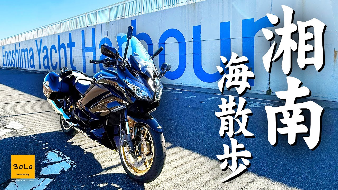 【湘南ソロツーリング】「スラダンの踏切り」や「朝獲れ生しらす丼」冬の海沿い道路を満喫です！