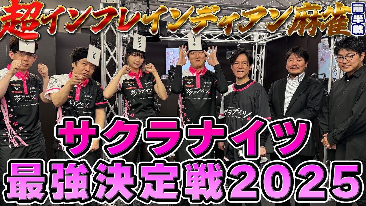 【前半戦】サクラナイツ最強決定戦2025(Presented by BOOK☆WALKER)