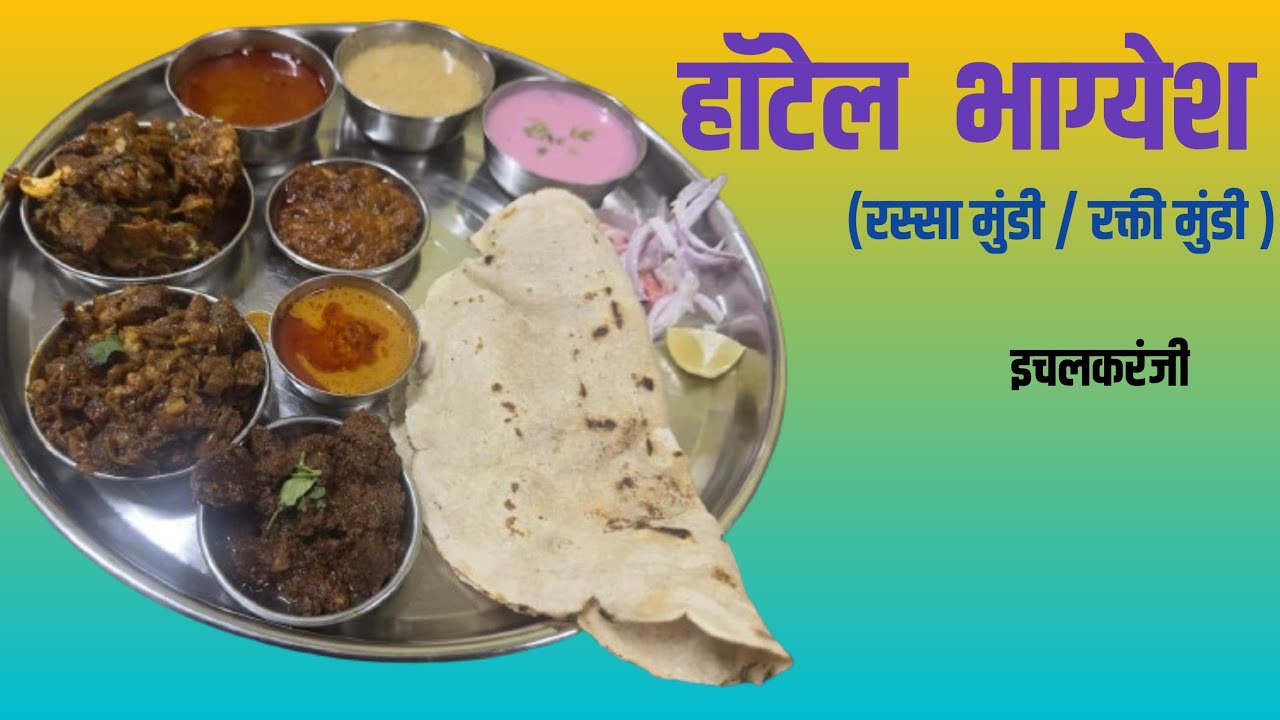 हॅाटेल भाग्येश इचलकरंजी ( रस्सा मुंडी/ रक्ती मुंडी )