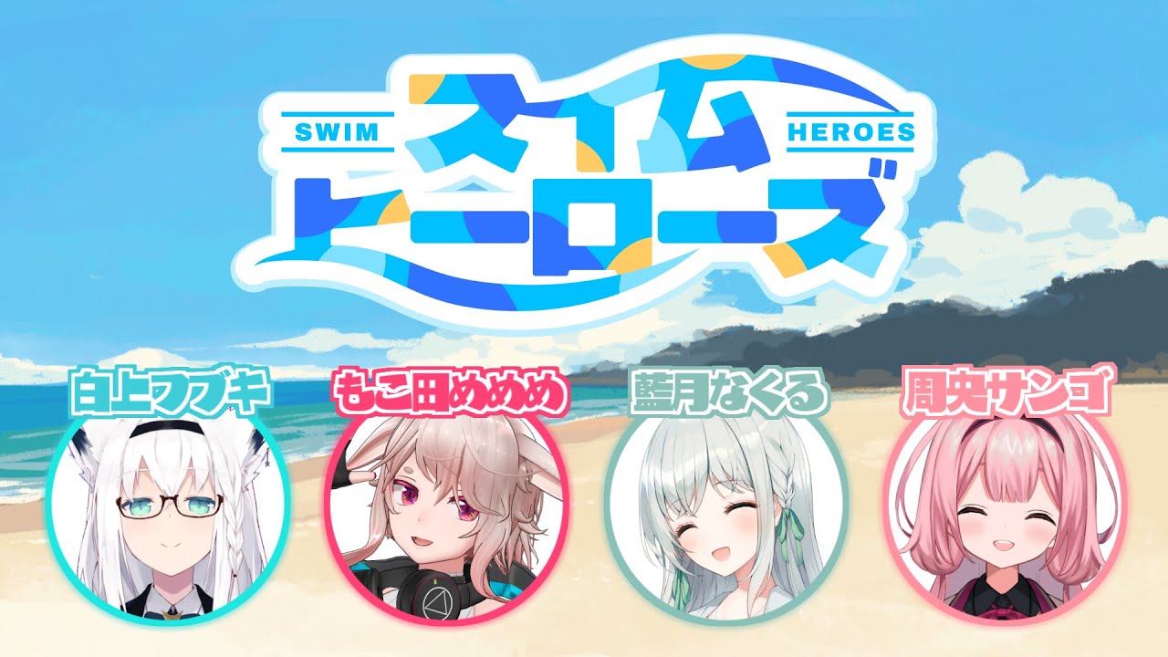 【高生卓】スイムヒーローズ【#スイムヒーローズ第四泳者】