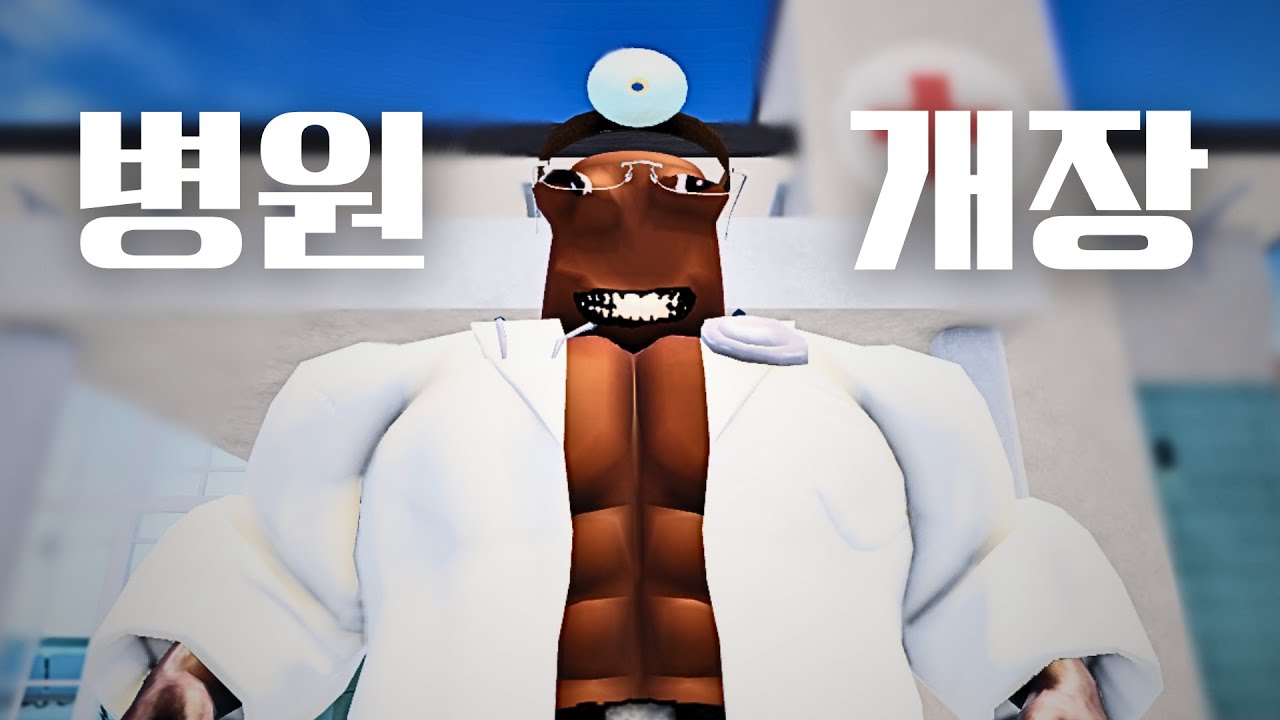 싸이코가 병원 의사가 되면 생기는 일