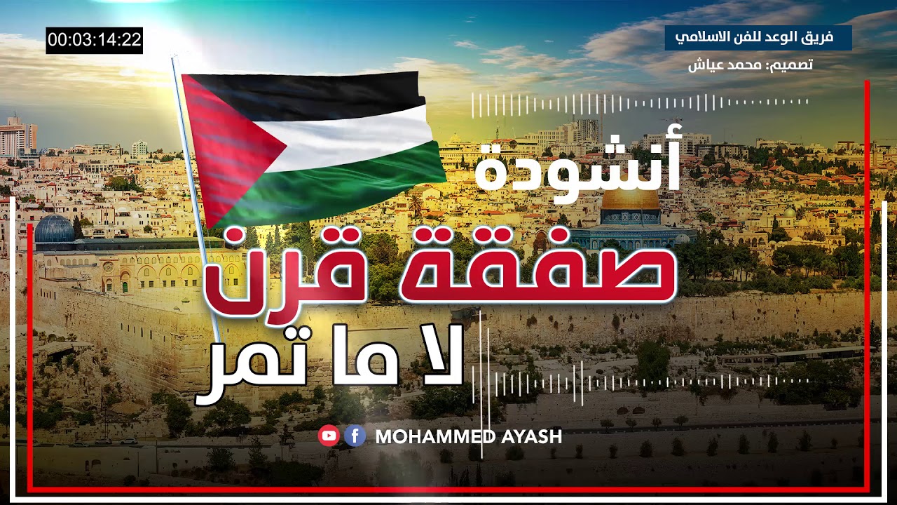 أنشودة صفقة قرن لا ما تمر || فريق الوعد للفن الاسلامي