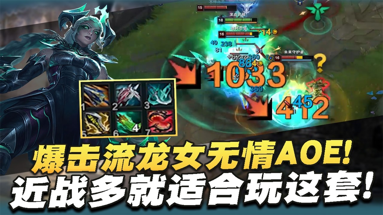 【國服第一皇子 叶音符】爆擊流龍女打野！近戰多適合玩，扎堆站一個Q瞬秒！