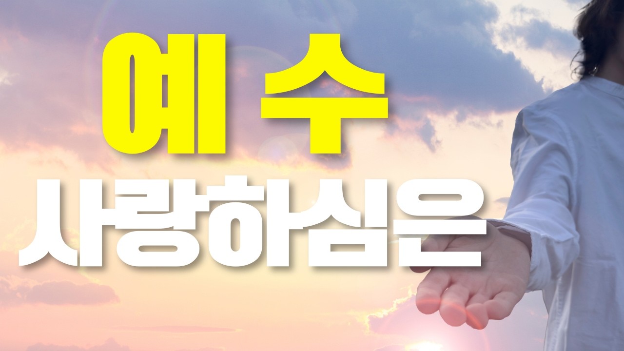 예수 사랑하심은 Jesus love me #감사 #사랑 #관심 #은혜