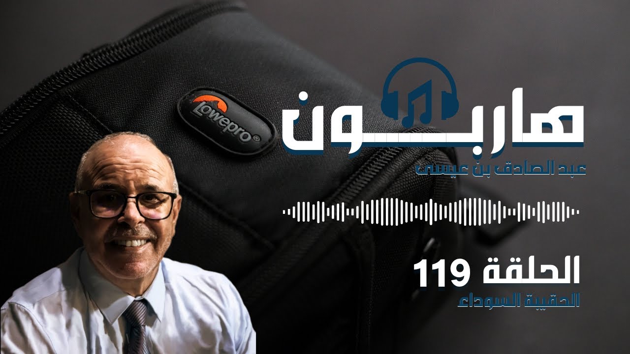 هاربون قصص واقعية و ملفات بوليسية عبد الصادق بن عيسى الحـلقة 119